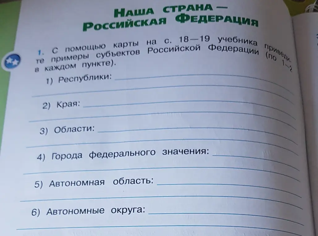 Приведи примеры субъектов Российской Федерации с помощью карты учебника