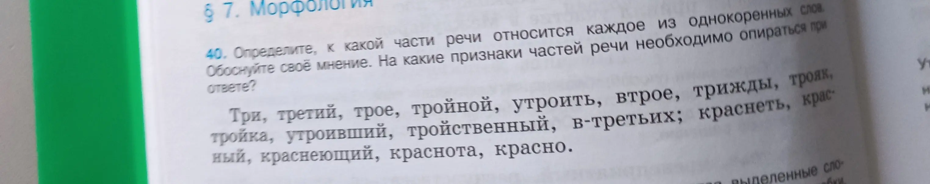 Определи, к какой части речи относится каждое из однокоренных слов: три, третий, трое, тройной, утроить...
