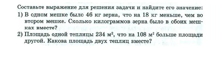 Составь выражение для решения задачи: В одном мешке было 46 кг зерна, что на 18 кг меньше, чем во втором мешке.