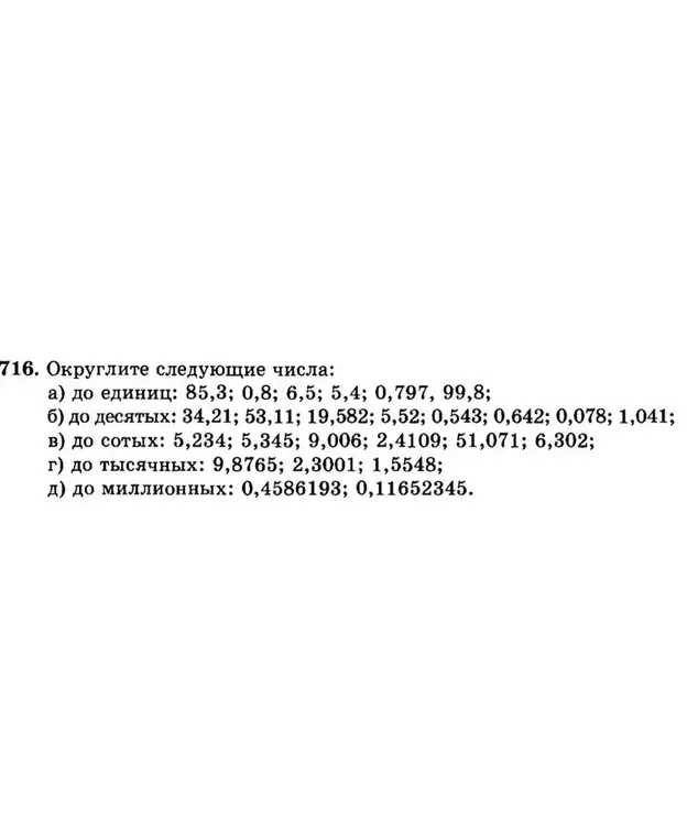 Можешь округлить числа: а) до единиц: 85,3; б) до десятых: 34,21; в) до сотых: 5,234; г) до тысячных: 9,8765; д) до миллионных: 0,4586193?
