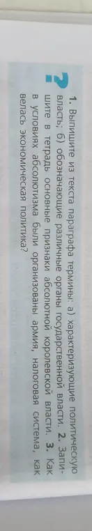 Выпиши из текста параграфа термины, характеризующие политическую власть и органы государственной власти; запиши основные признаки абсолютной королевской власти; объясни, как в условиях абсолютизма были организованы армия, налоговая система и экономическая политика