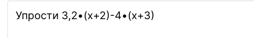 Упрости выражение 3,2*(x+2)-4*(x+3)
