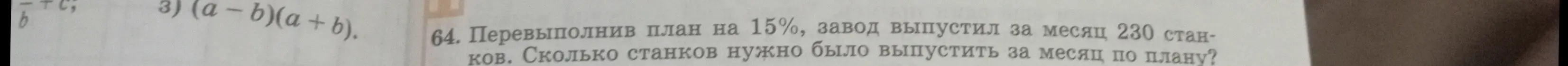 Как решить задачу про перевыполнение плана на 15%, если завод выпустил 230 станков?