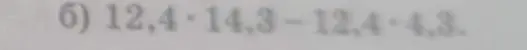 Объясни, как решить пример 12,4*14,3 - 12,4*4,3
