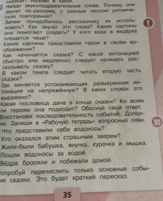 Объясни, какую роль играют звукоподражательные слова. Какая пословица дана в конце сказки? Что представили себе водоносы? Кто оказался страшным зверем? Перечисли основные события сказки.