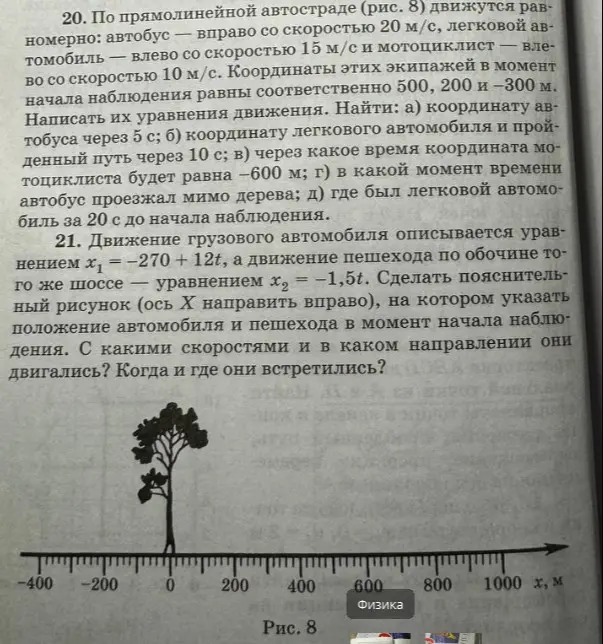 Реши задачу по физике: По прямолинейной автостраде движутся равномерно: автобус вправо со скоростью 20 м/с, легковой автомобиль влево со скоростью 15 м/с и мотоциклист влево со скоростью 10 м/с. Найди координату автобуса через 5 с