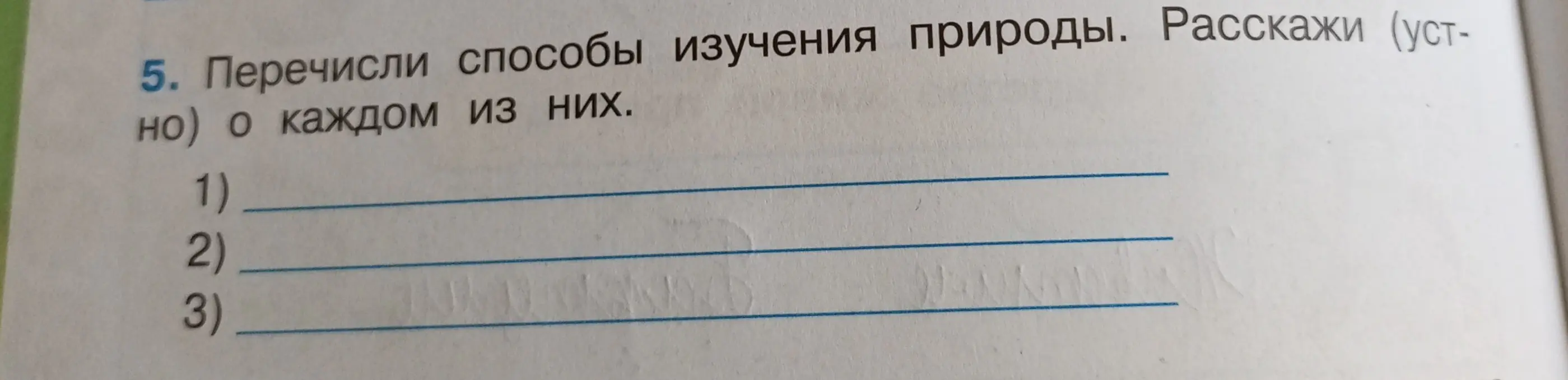 Перечисли способы изучения природы
