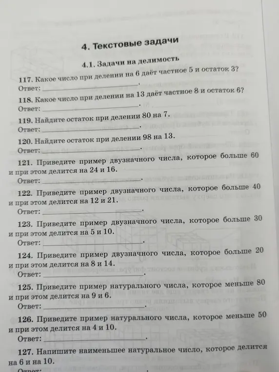 Реши задачи на делимость: найди число, которое при делении на 6 дает частное 5 и остаток 3