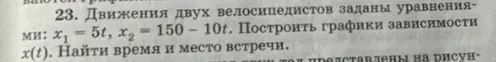 Помоги построить графики зависимости x(t) и найти время и место встречи.