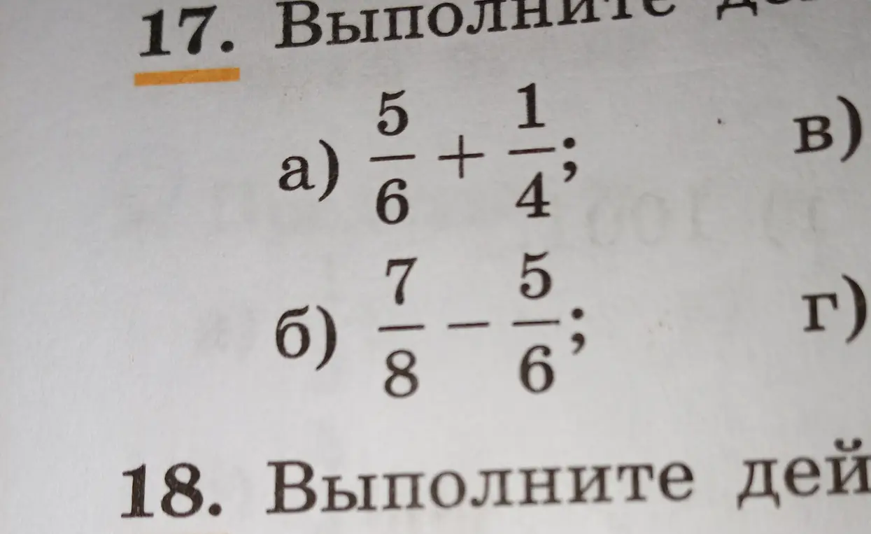 Выполни действия: a) 5/6 + 1/4; б) 7/8 - 5/6