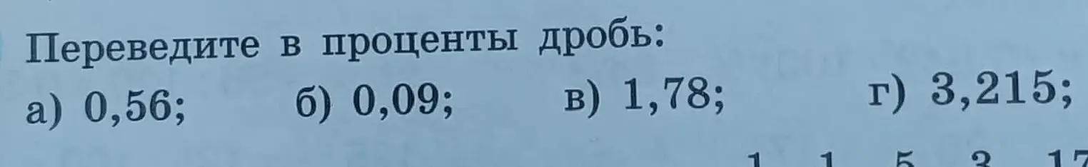 Переведи в проценты дробь 0,56