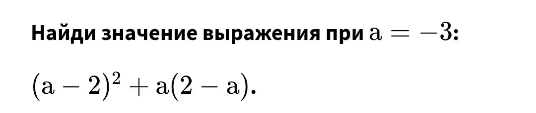 Найди значение выражения (a - 2)² + a(2 – а) при а = -3