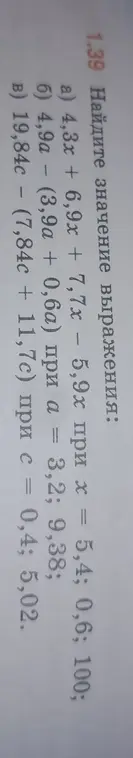Помоги мне найти значение выражения: a) 4,3x + 6,9x + 7,7x - 5,9х при х = 5,4