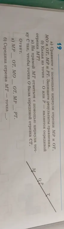 Помоги мне сравнить отрезки MP и ОТ, МО и ОТ, МР и РТ с помощью циркуля.