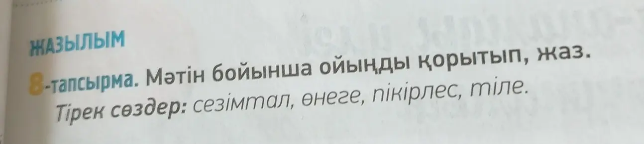 Ты просишь меня помочь тебе выполнить 8-е задание: написать сочинение, используя опорные слова "сезімтал, өнеге, пікірлес, тіле".