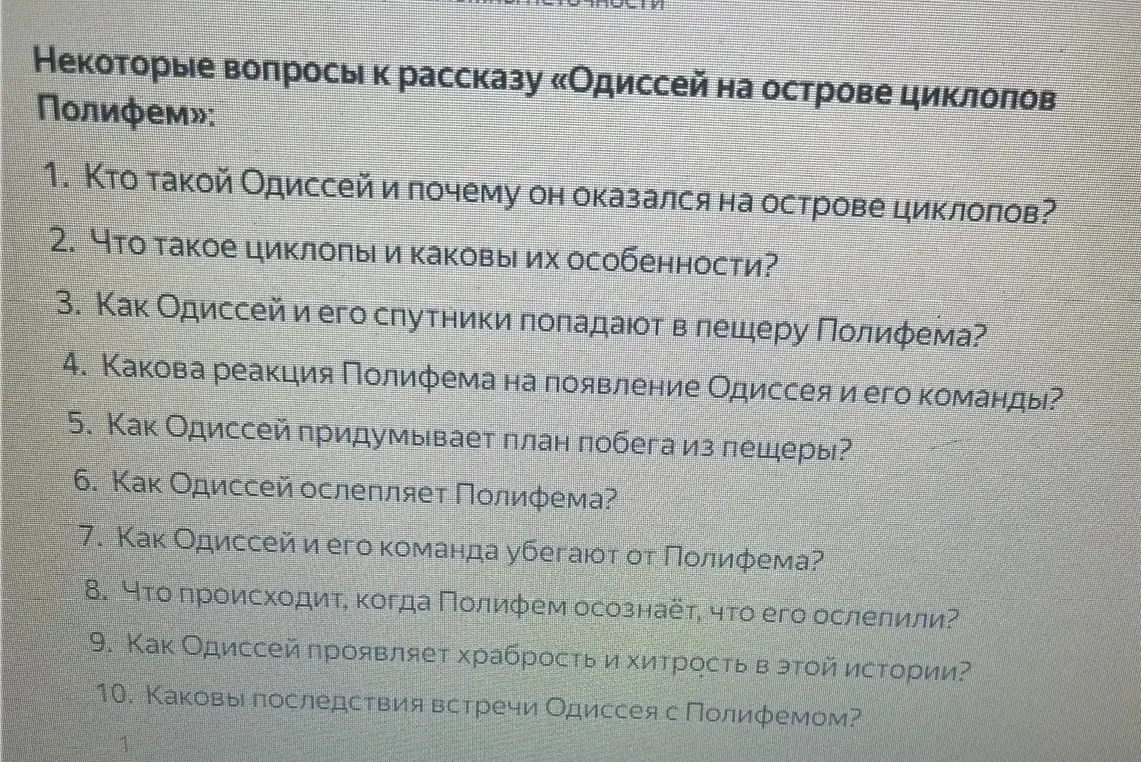 Ответь на вопросы к рассказу «Одиссей на острове циклопов Полифем»: Кто такой Одиссей и почему он оказался на острове циклопов?