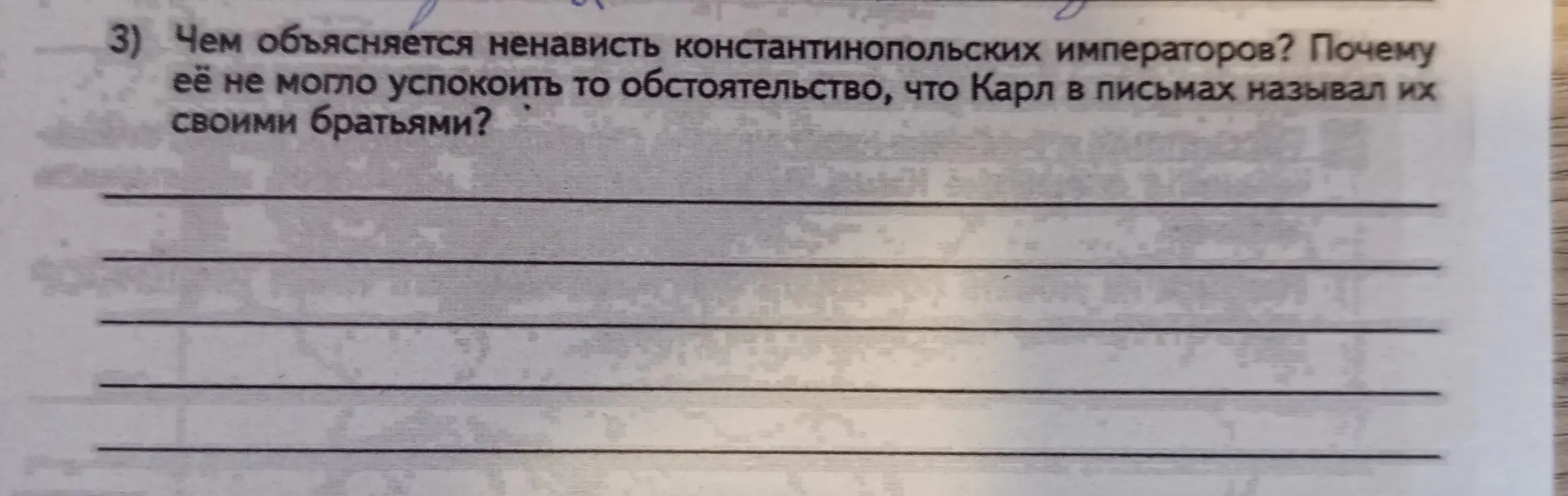 Можешь ли ты объяснить, чем объясняется ненависть константинопольских императоров? Почему её не могло успокоить то обстоятельство, что Карл в письмах называл их своими братьями?