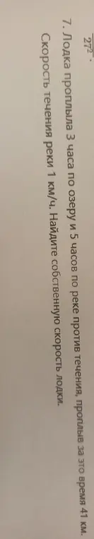 Помоги найти собственную скорость лодки, если известно, что она проплыла 3 часа по озеру и 5 часов по реке против течения, проплыв за это время 41 км, а скорость течения реки 1 км/ч.