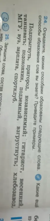 Определи, какими способами образованы следующие слова: подпрыгнуть, пригород, независимый