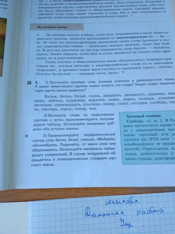 Прочитай примеры слов, которые возникли в древнерусском языке. К каким тематическим группам можно отнести эти слова?
