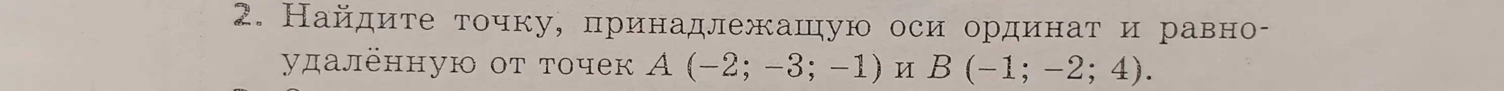 Ты просишь найти точку на оси ординат, равноудалённую от точек А (-2; -3; -1) и В (-1; −2; 4)