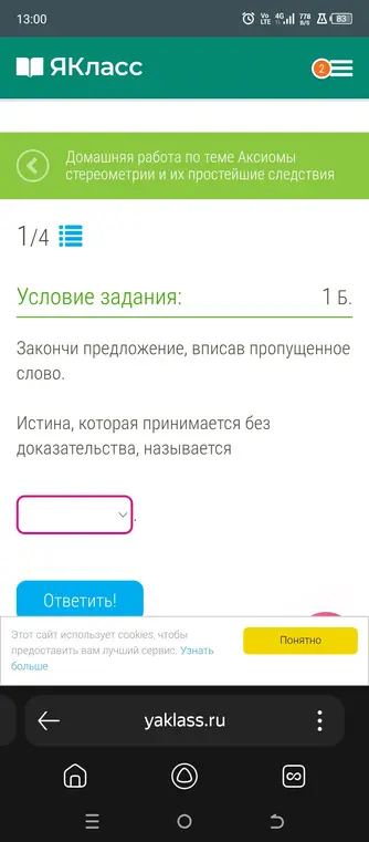 Можешь ли ты закончить предложение: истина, которая принимается без доказательства, называется...