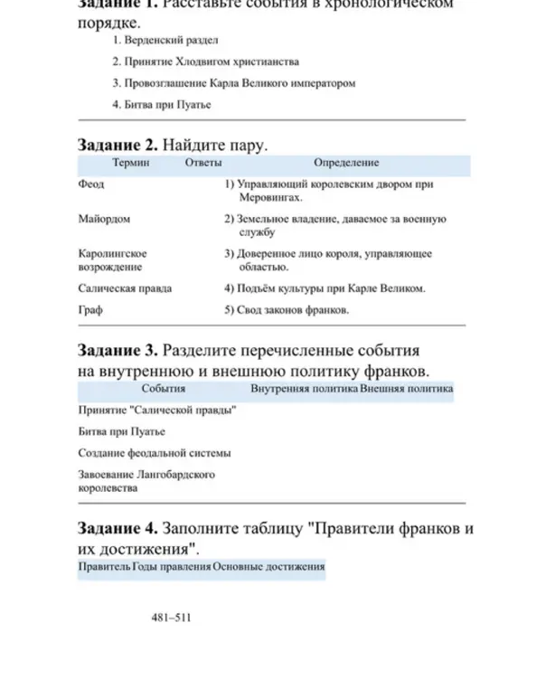 Помоги мне выполнить задания: расставить события в хронологическом порядке, найти пару, разделить события на внутреннюю и внешнюю политику франков, заполнить таблицу "Правители франков и их достижения".