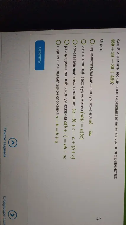 Какой математический закон доказывает верность равенства 469 + 39 = 39 + 469?