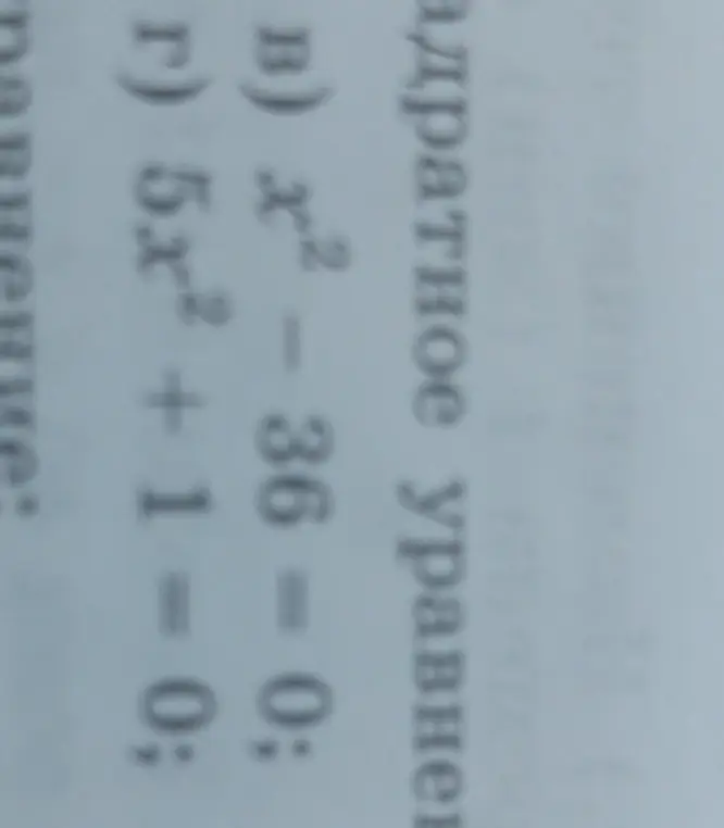 Реши уравнение $x^2 - 36 = 0$