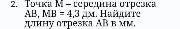 Вычисли длину отрезка AB в мм, если точка M - середина отрезка AB, MB = 4,3 дм.