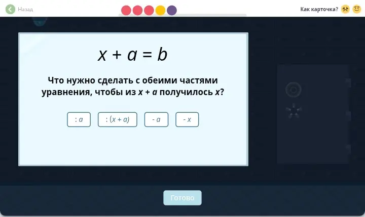 Что нужно сделать с обеими частями уравнения x + a = b, чтобы из x + a получилось x?