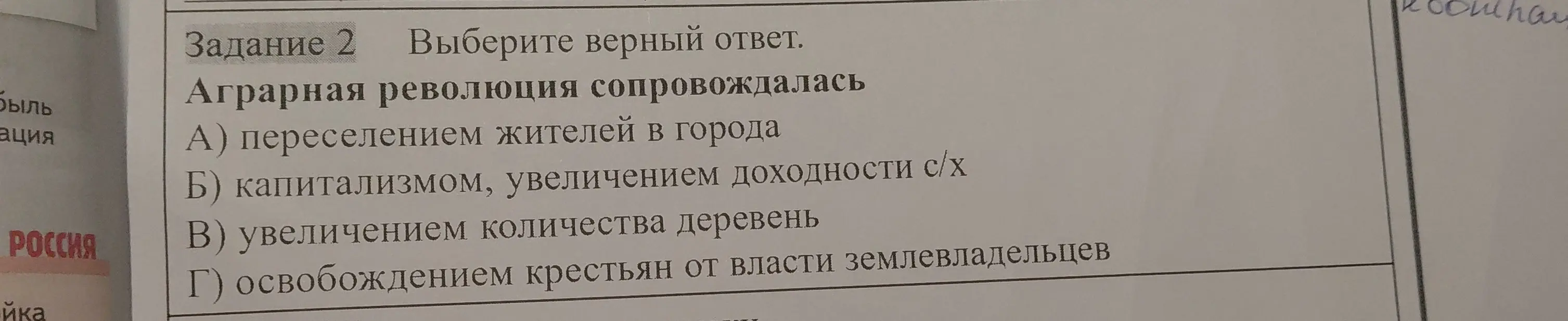 Можешь ли ты выбрать верный ответ на вопрос: 'Аграрная революция сопровождалась'?