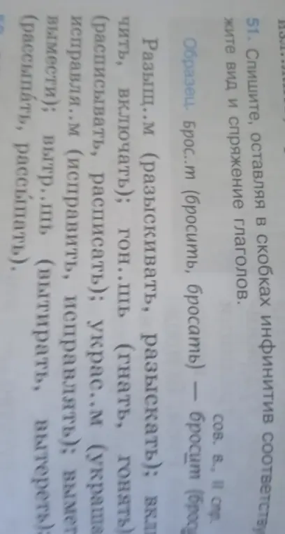 Определи вид и спряжение глаголов, оставляя в скобках инфинитив соответствующего вида.