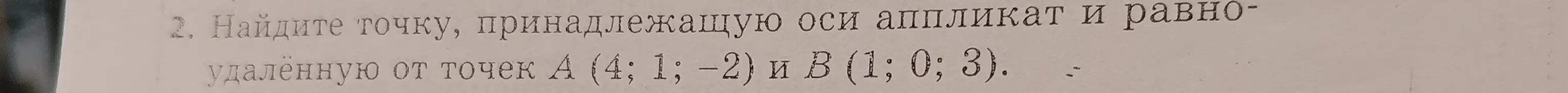 Мне нужно найти точку, принадлежащую оси аппликат и равноудалённую от точек А (4; 1; -2) и В (1; 0; 3)