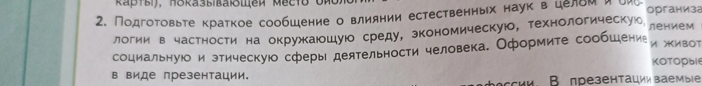 Ты просишь подготовить краткое сообщение о влиянии естественных наук в целом и биологии в частности на окружающую среду, экономическую, технологическую, социальную и этическую сферы деятельности человека в виде презентации.