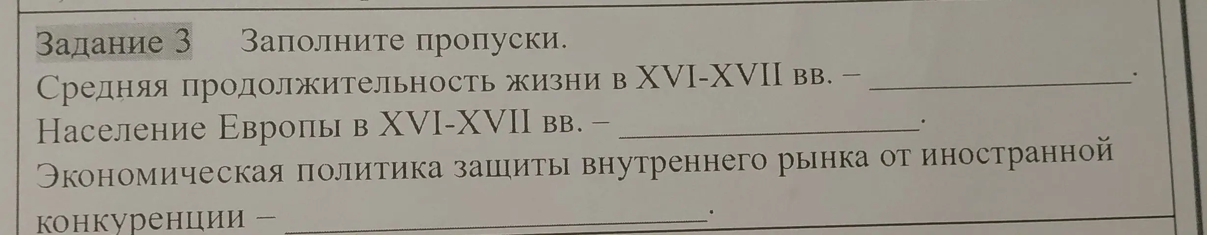 Заполни пропуски в предложениях о средней продолжительности жизни и населении Европы в XVI-XVII вв., а также об экономической политике защиты внутреннего рынка.
