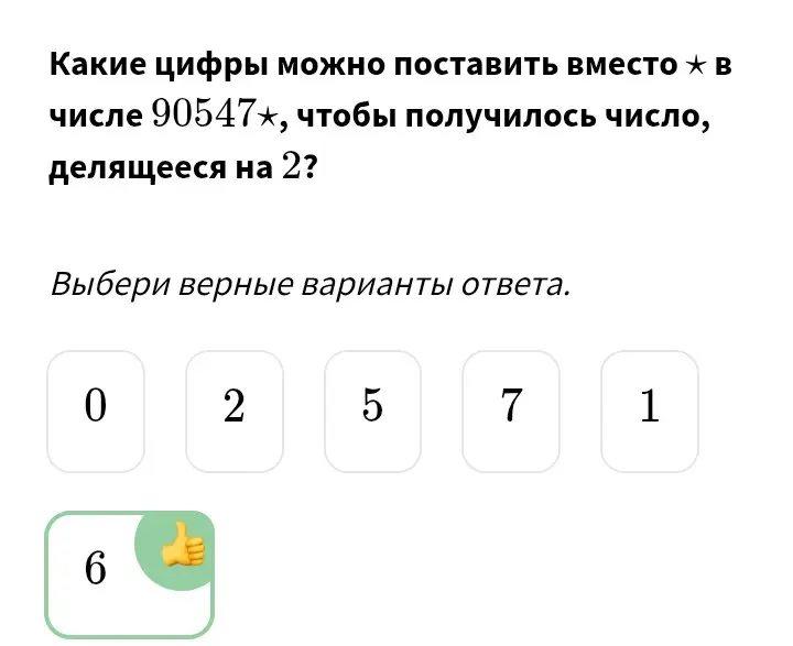 Какие цифры можно поставить вместо звёздочки в числе 90547*, чтобы получилось число, делящееся на 2?