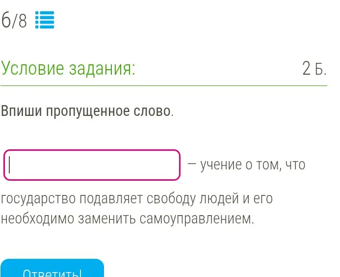 Впиши пропущенное слово: учение о том, что государство подавляет свободу людей и его необходимо заменить самоуправлением.