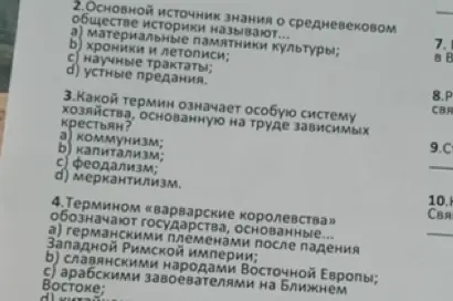 Выбери правильный ответ на вопрос: "Основной источник знания о средневековом обществе историки называют..."