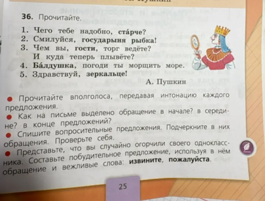 Как на письме выделено обращение в начале, в середине, в конце предложений? Спиши вопросительные предложения. Подчеркни в них обращения. Составь побудительное предложение, используя в нём обращение и вежливые слова: извините, пожалуйста.
