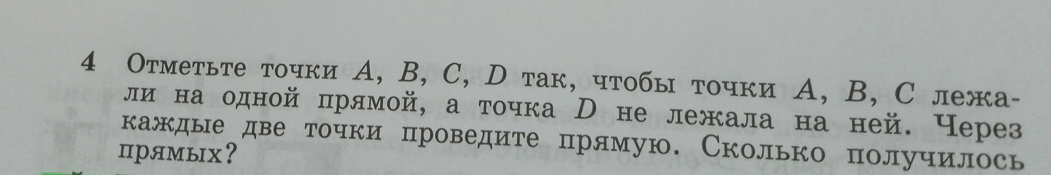 Предложи способ отметить точки A, B, C, D так, чтобы точки A, B, C лежали на одной прямой, а точка D не лежала на ней. Через каждые две точки проведи прямую. Сколько получилось прямых?
