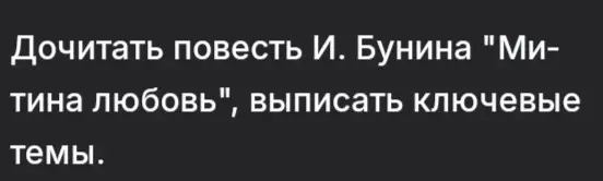Выпиши ключевые темы из повести И. Бунина "Митина любовь".