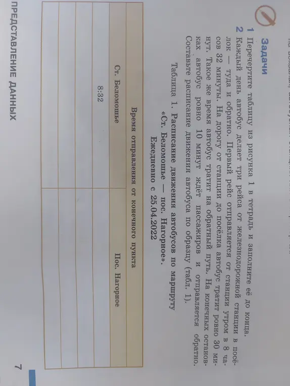 Составь расписание движения автобуса по маршруту «Ст. Беломошье — пос. Нагорное»