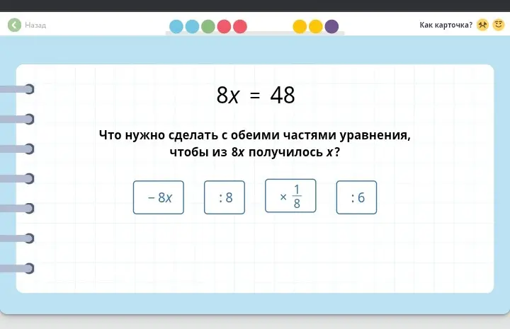 Что нужно сделать с обеими частями уравнения 8x = 48, чтобы из 8x получилось x?