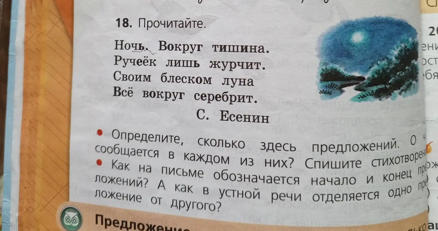 Определи, сколько предложений в стихотворении Есенина 'Ночь'