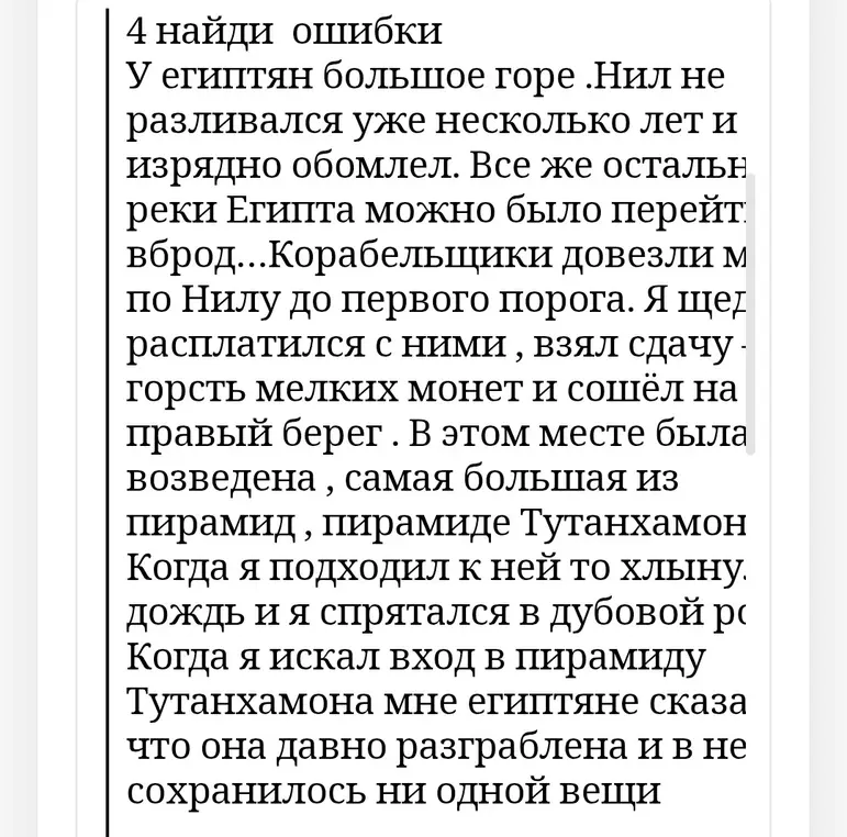 Укажи ошибки в тексте