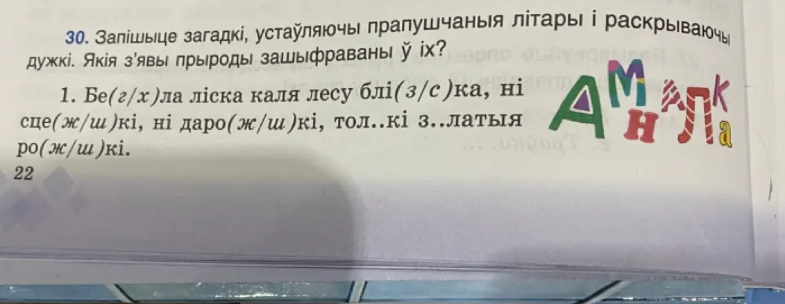 Помоги вставить пропущенные буквы и раскрыть скобки в загадке 'Бе(г/х)ла ліска каля лесу блі(з/с)ка, ні сце(ж/ш)кі, ні даро(ж/ш)кі, тол..кі з..латыя ро(ж/ш)кі'