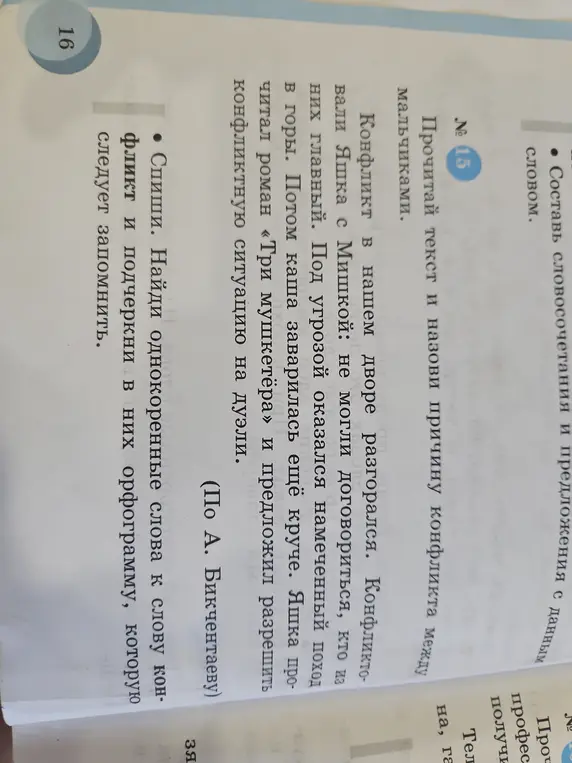 Объясни причину конфликта между мальчиками и найди однокоренные слова к слову конфликт