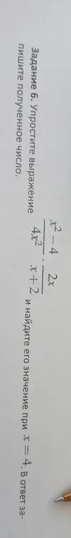 Упрости выражение (x²-4)/(4x²) * (2x)/(x+2) и найди его значение при x = 4