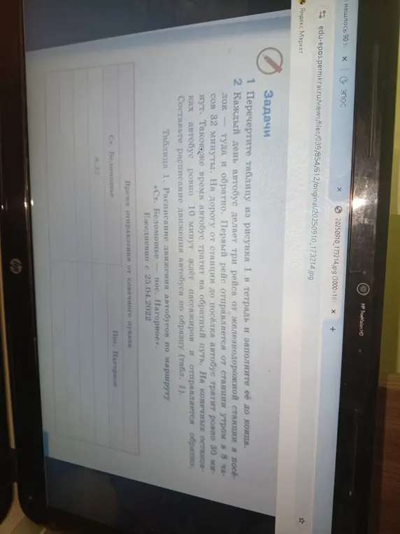 Составь расписание движения автобуса по образцу таблицы 1